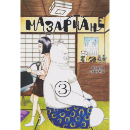 Мазариане. Том 3 (Mazarian). Манга