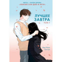 Лучшее завтра.Том 1