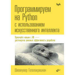 Программируем на Python с использованием искусственного интеллекта