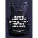Сборник материалов для подготовки частного охранника: Учебно-практическое пособие