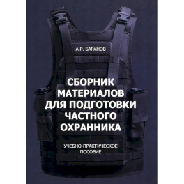 Сборник материалов для подготовки частного охранника: Учебно-практическое пособие
