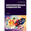 Экономическая социология: Учебник