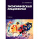Экономическая социология: Учебник