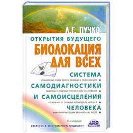 Биолокация для всех. Система самодиагностики и самоисцеления человека