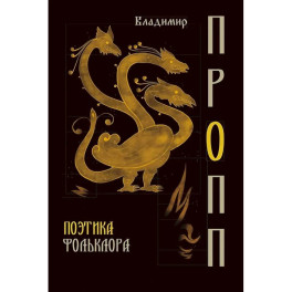 Поэтика фольклора