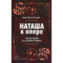 Наташа в опере: Три истории из &laquo;Войны и мира&raquo;