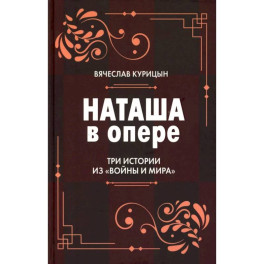 Наташа в опере: Три истории из &laquo;Войны и мира&raquo;