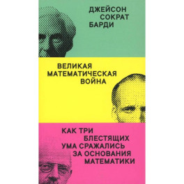 Великая математическая война