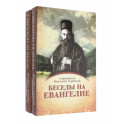 Беседы на Евангелие. В 2 книгах.Обложка