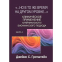Но в то же время на другом уровне..." Клиническое применение кляйнианского / бионианского подхода. Книга 2