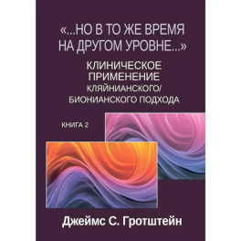 Но в то же время на другом уровне..." Клиническое применение кляйнианского / бионианского подхода. Книга 2