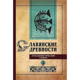 Славянские древности: этнолингвистический словарь. В 5 т. Т. 2: Д - К