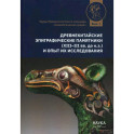 Древнекитайские эпиграфические памятники (XIII-III вв.до н.э.) и опыт их исследования: сборник статей