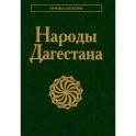 Народы Дагестана