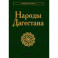 Народы Дагестана