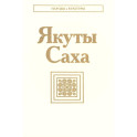 Якуты Саха. 3-е издание