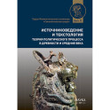 Источниковедение и текстология. Теория политического процесса в древности и средние века: сборник статей