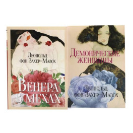 Главные книги Л. фон Захер-Мазоха (комплект из 2-х книг)