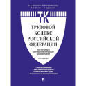 Комментарий к Трудовому кодексу Российской Федерации (постатейный)