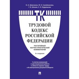 Комментарий к Трудовому кодексу Российской Федерации (постатейный)