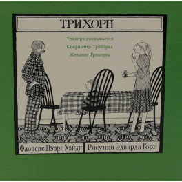 Трихорн (комплект из 3-х книг)