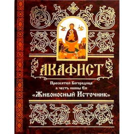 Акафист Пресвятей Богородице в честь иконы Ея "Живоносный источник"
