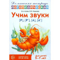 Учим звуки [р], [р'], [л], [л']. Домашняя логопедическая тетрадь для детей 5-7 лет. 3-е издание., исправленное