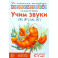 Учим звуки [р], [р'], [л], [л']. Домашняя логопедическая тетрадь для детей 5-7 лет. 3-е издание., исправленное