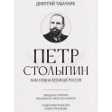 Петр Столыпин: нам нужна великая Россия