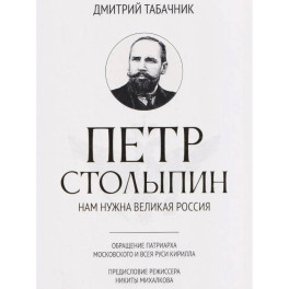 Петр Столыпин: нам нужна великая Россия
