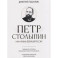 Петр Столыпин: нам нужна великая Россия
