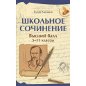 Школьное сочинение. Высший балл. 5-11 классы