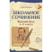 Школьное сочинение. Высший балл. 5-11 классы