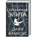 Серебряная Элита (1)