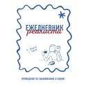 Ежедневник реалиста. Проводник по выживанию в будни