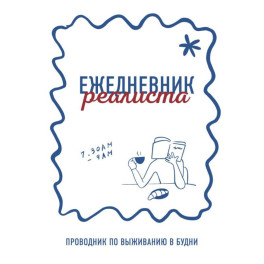 Ежедневник реалиста. Проводник по выживанию в будни