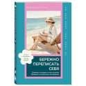 Бережно переписать себя. Дневник, в котором ты шаг за шагом борешься с усталостью и выгоранием