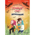 Магазин теней &laquo;Лунный свет&raquo;. Книга 3. Тайна чёрных птиц