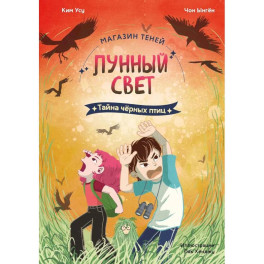 Магазин теней &laquo;Лунный свет&raquo;. Книга 3. Тайна чёрных птиц