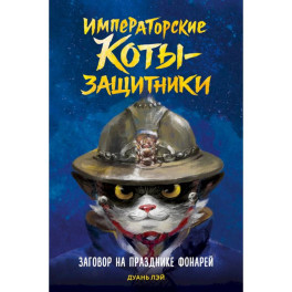 Императорские коты-защитники. Заговор на празднике фонарей
