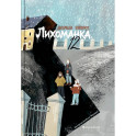 Лихоманка, 12