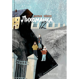 Лихоманка, 12