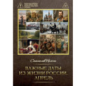 Важные даты из жизни России. Апрель