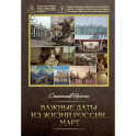 Важные даты из жизни России. Март