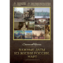 Важные даты из жизни России. Март
