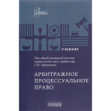 Арбитражное процессуальное право. Учебник для вузов
