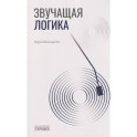 Звучащая логика
