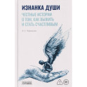 Изнанка души. Честные истории о том, как выжить и стать счастливым