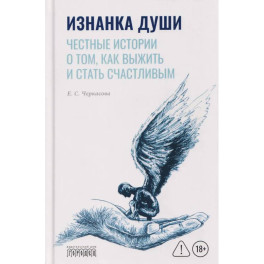 Изнанка души. Честные истории о том, как выжить и стать счастливым