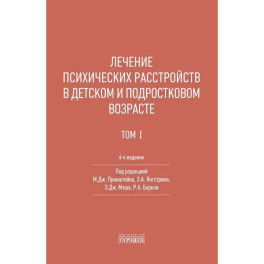 Лечение психических расстройств в детском и подростковом возрасте.  Том 1